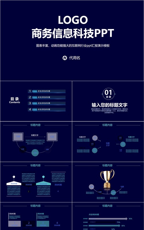 深蓝色互联网商务信息科技PPT模板带动画图表