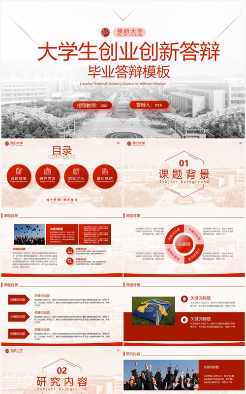 红色简约风大学生创业创新答辩PPT模板
