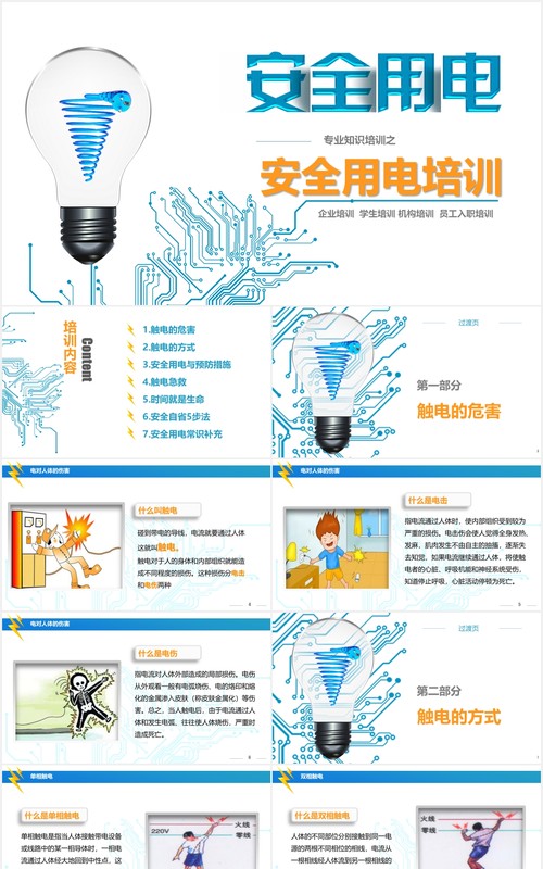 简约风蓝色安全用电培训PPT模板