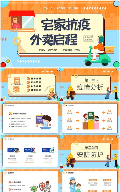 橙色卡通风宅家抗疫外卖启程汇报PPT模板