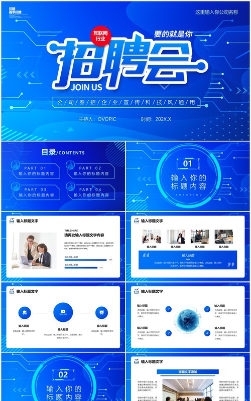 蓝色渐变科技风互联网招聘会PPT通用模版