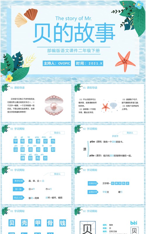 部编版二年级语文下册贝的故事课件PPT模板