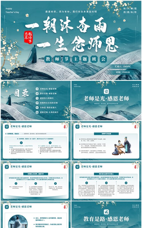 中国风山水卷轴教师节主题班会PPT模板