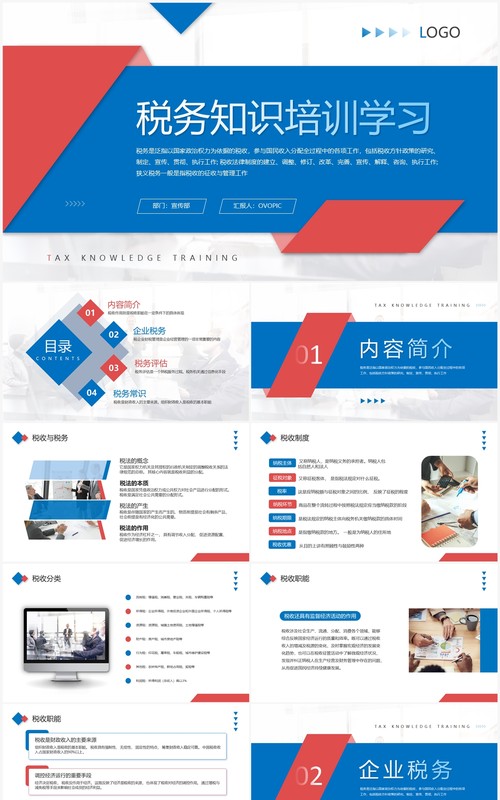 蓝红色商务风税务知识培训学习PPT模板