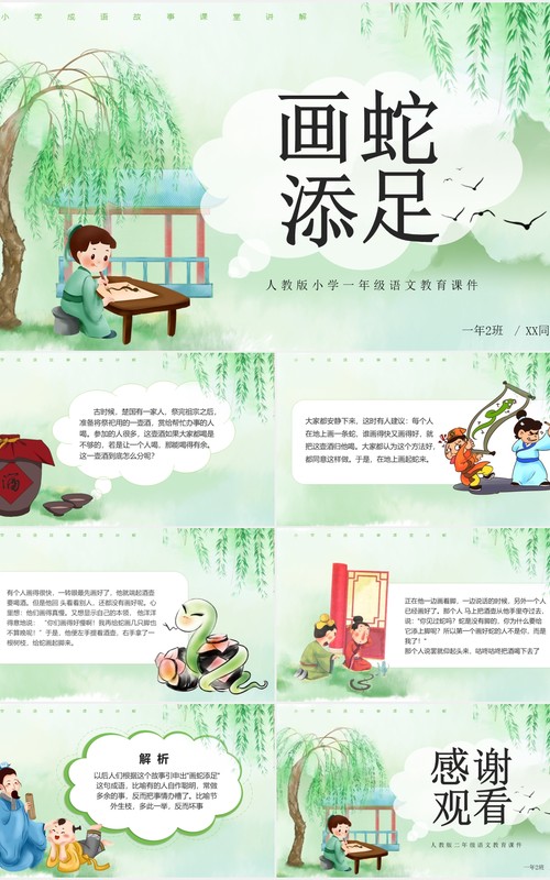 卡通小学语文课件成语故事画蛇添足教学PPT模板