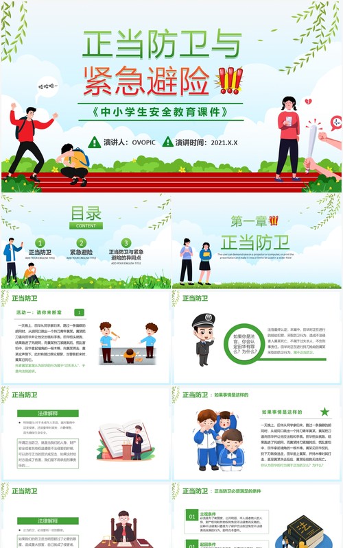 学校教育正当防卫与紧急避险课件PPT模板