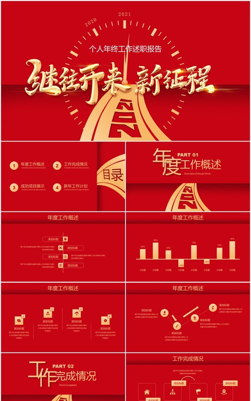 红色继往开来新征程个人年终工作述职报告总结计划PPT模板