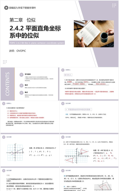 部编版九年级数学下册平面直角坐标系中的位似课件PPT模板