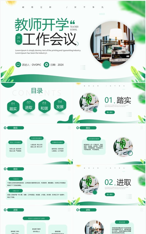 绿色简约风教师开学工作会议教师培训PPT模板