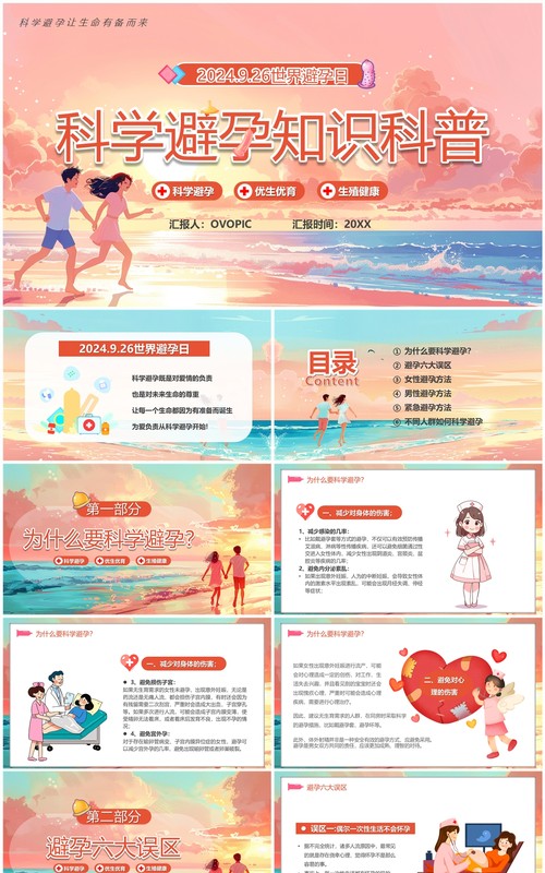 粉色插画风科学避孕知识科普PPT模板