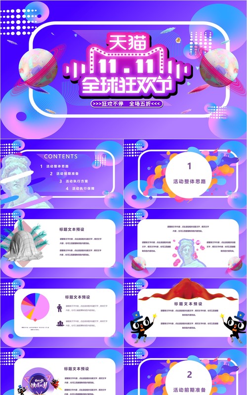 天猫双十一活动策划方案PPT动态模板