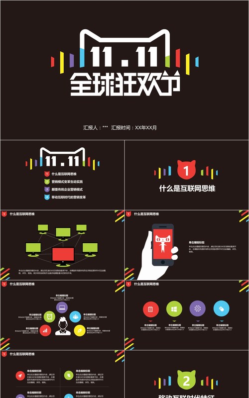 黑色引爆双十一11商业策划PPT模板