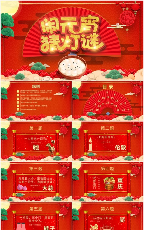 红色喜庆中国风元宵节闹元宵猜灯谜PPT模板