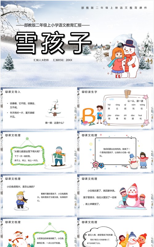 部编版二年级语文上册雪孩子课件PPT模板