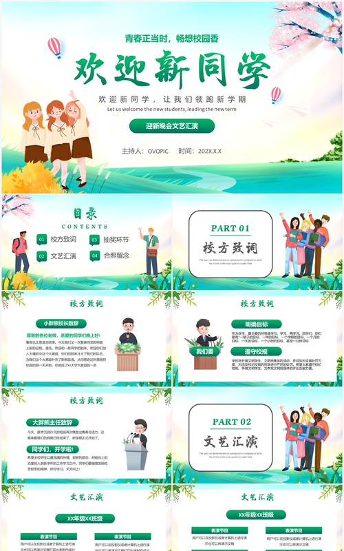绿色卡通风校园迎新晚会通用PPT模板
