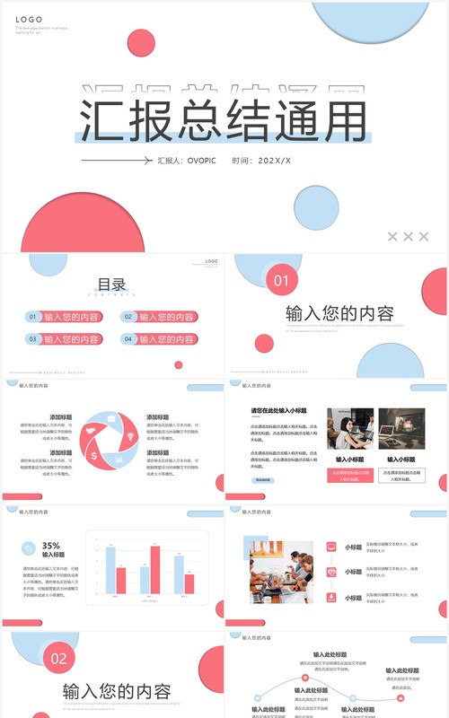 蓝粉色简约风汇报总结PPT通用模板