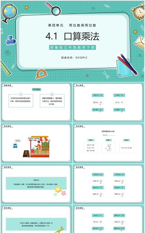 部编版三年级数学下册口算乘法课件PPT模板