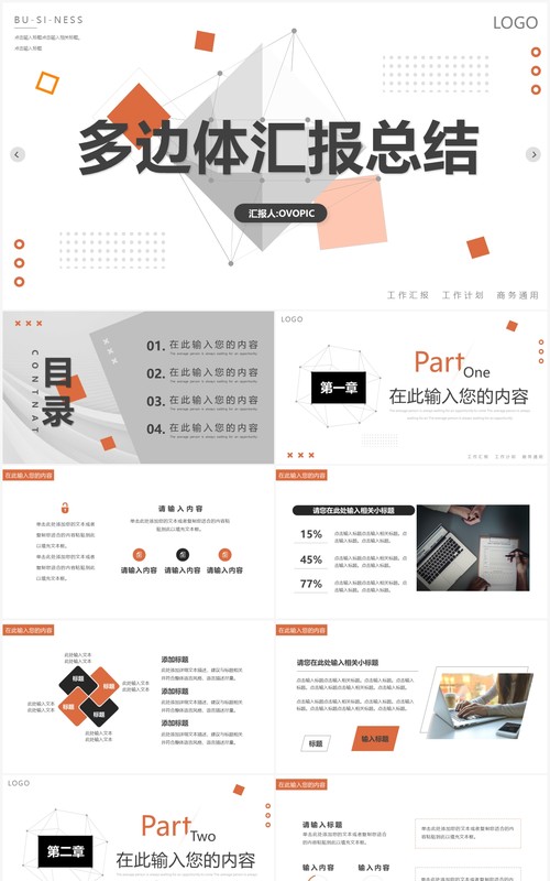橙灰色创意几何多面体汇报总结PPT通用模板