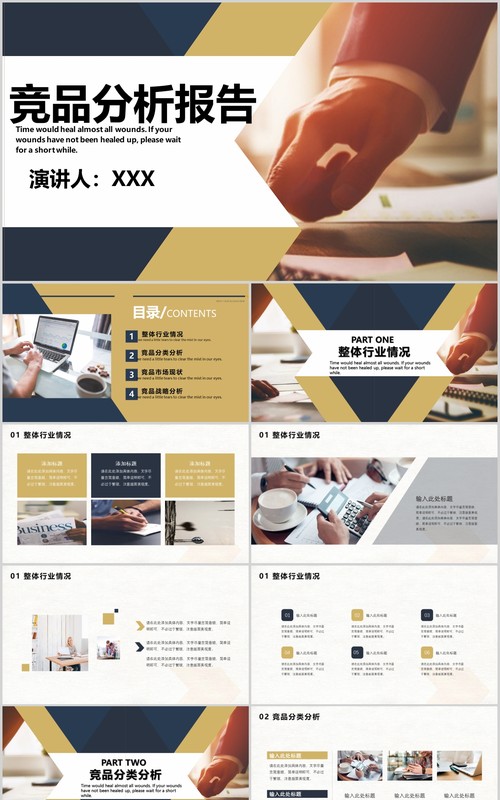 商务竞品分析报告PPT模板
