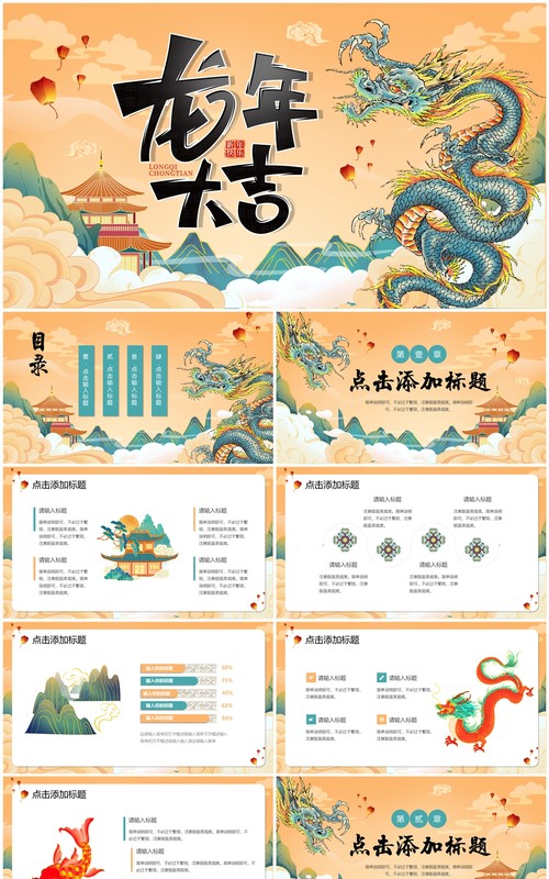 橙色国潮风2024龙年大吉PPT模板