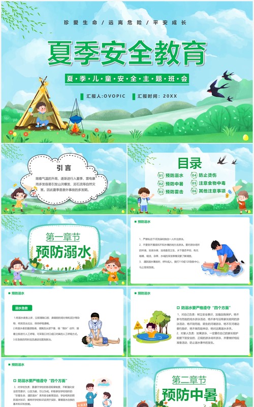 绿色卡通夏季安全教育PPT模板
