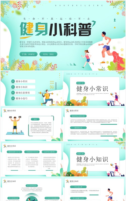 绿色清新卡通风健身小科普PPT模板