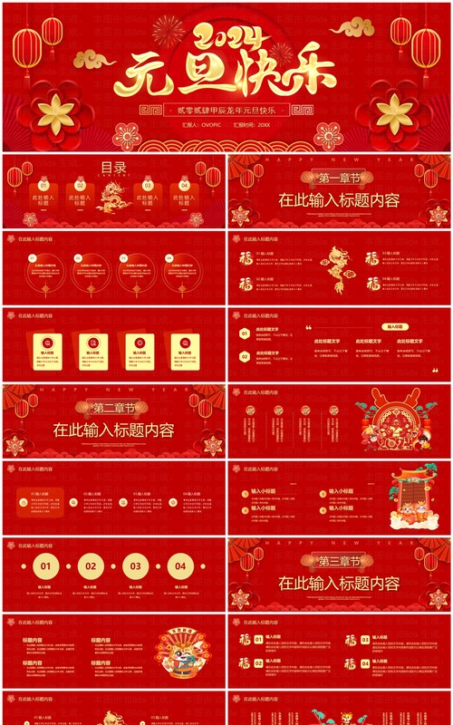 宽屏喜庆2024元旦快乐PPT模板