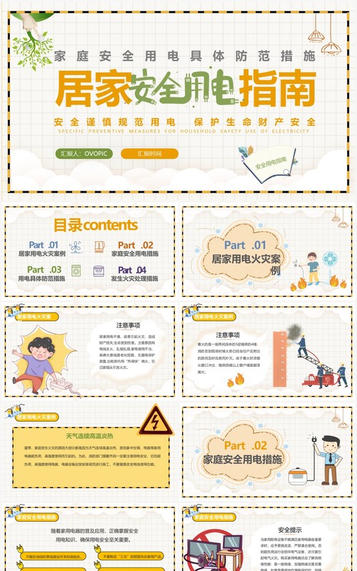 黄色卡通简约风居家安全用电指南PPT模板