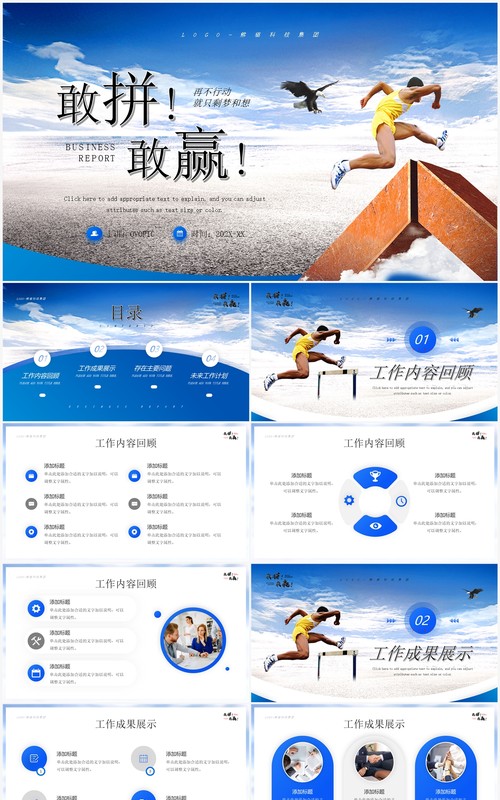 蓝色商务风敢拼敢赢励志计划总结PPT模板
