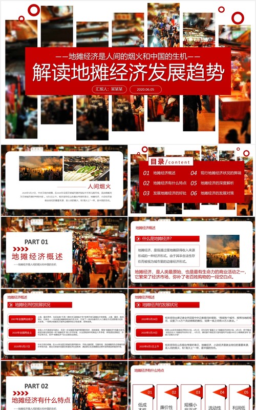解读地摊经济发展趋势汇报PPT模板