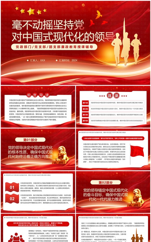 坚持党对中国式现代化的领导PPT模板
