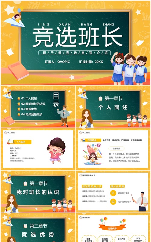 橙色卡通风竞选班长自我介绍PPT模板