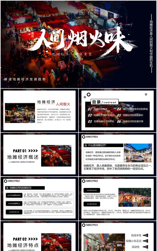 人间烟火味地摊经济兴起PPT模板