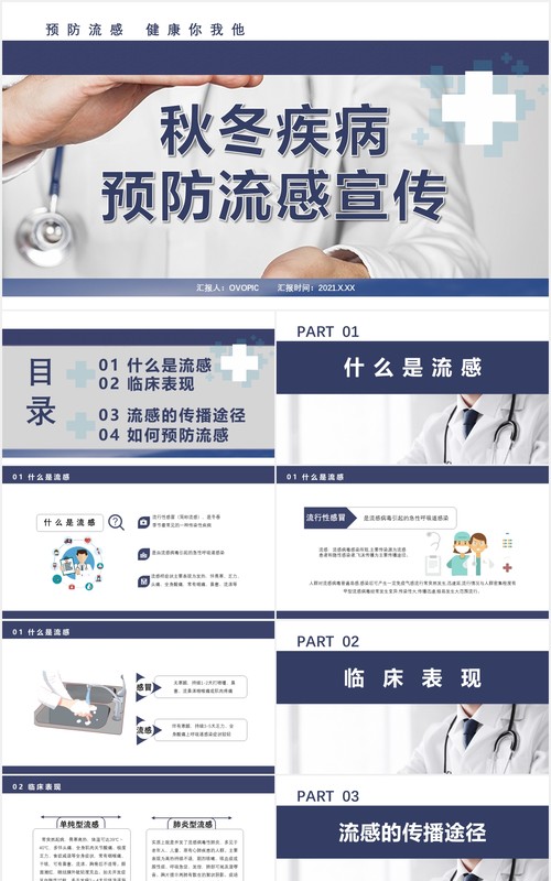 简约秋冬疾病预防流感医疗卫生宣传通用PPT模板