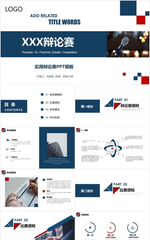 实用辩论赛通用PPT模板