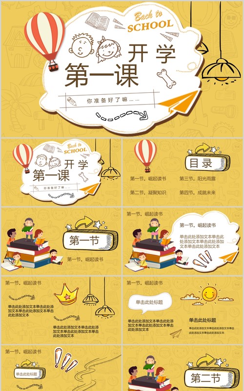 黄色开学第一课班会PPT课件模板