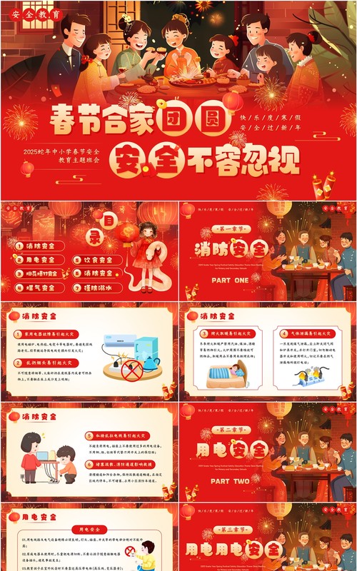 红色插画风中小学生春节安全教育PPT模板