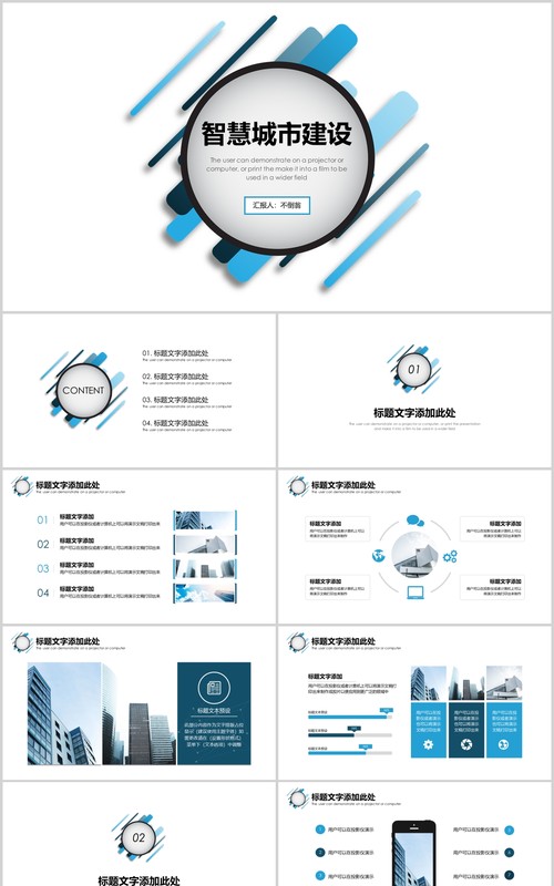 简约智慧城市建设规划动态PPT模板