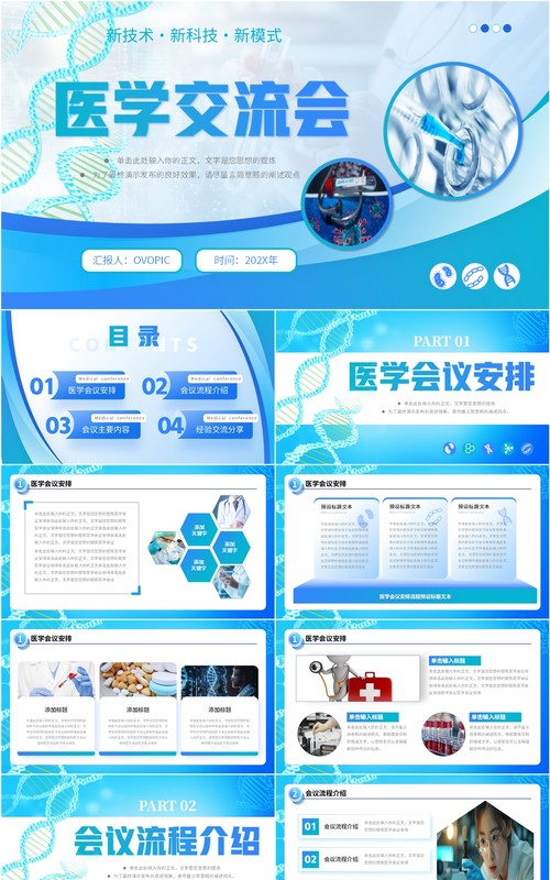 蓝色商务风医学交流会PPT通用模板