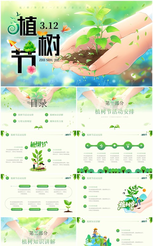 绿色清新风植树节主题班会PPT模板