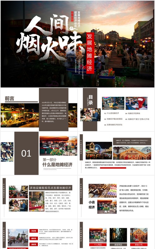 人间烟火味发展地摊经济PPT模板