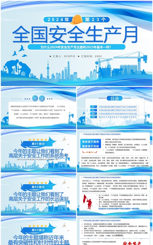 蓝色简约风2024全国安全生产月PPT模板