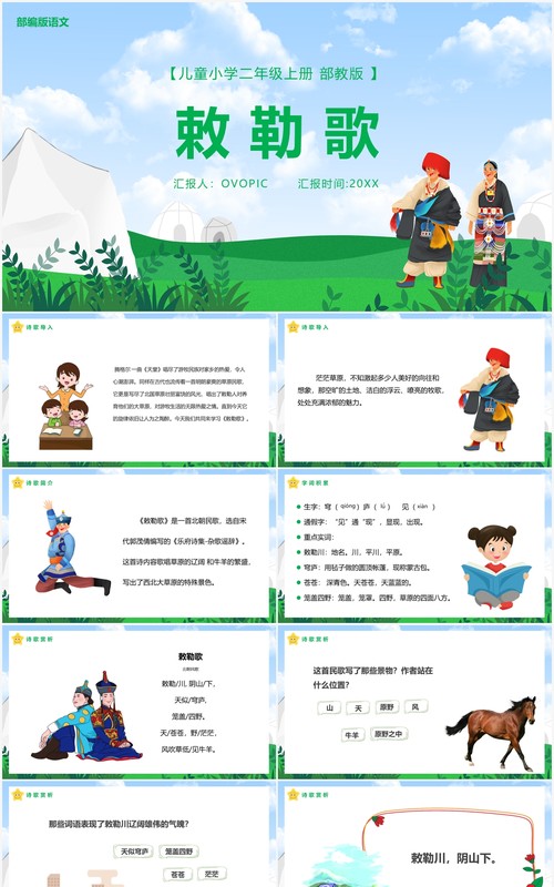 部编版二年级语文上册敕勒歌课件PPT模板
