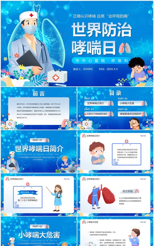 蓝色卡通风世界防治哮喘日PPT模板