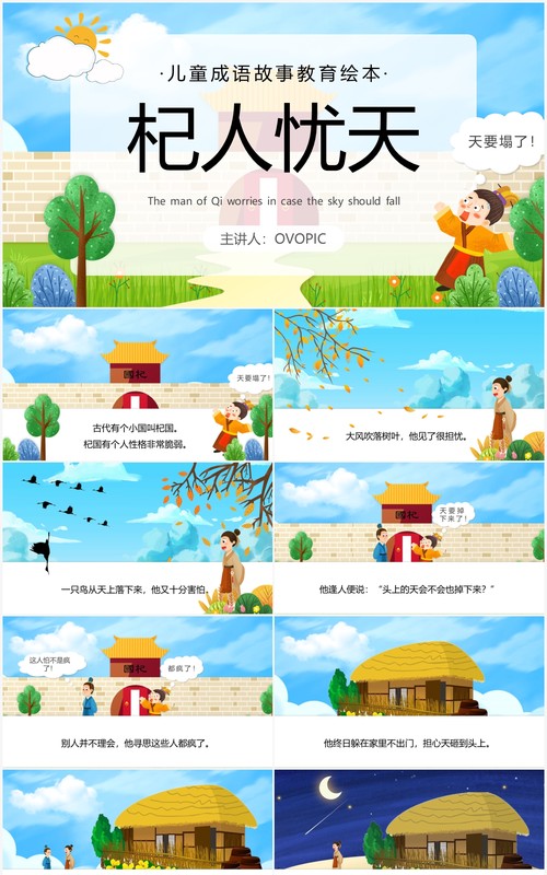 蓝色卡通儿童成语故事杞人忧天PPT模板