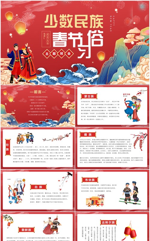 红色国潮风少数民族春节习俗介绍PPT模板