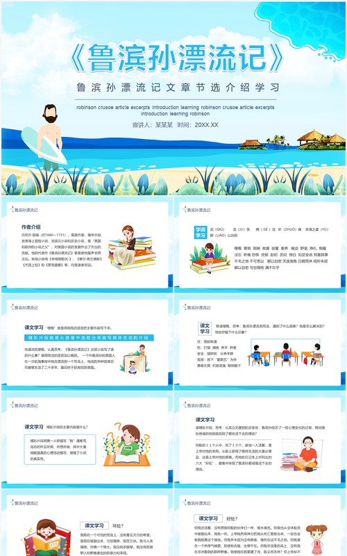 鲁滨孙漂流记文章节选介绍学习动态PPT模板