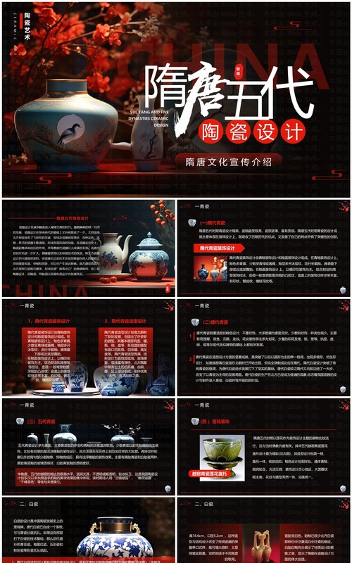 黑红简约风隋唐五代陶瓷设计介绍PPT模板