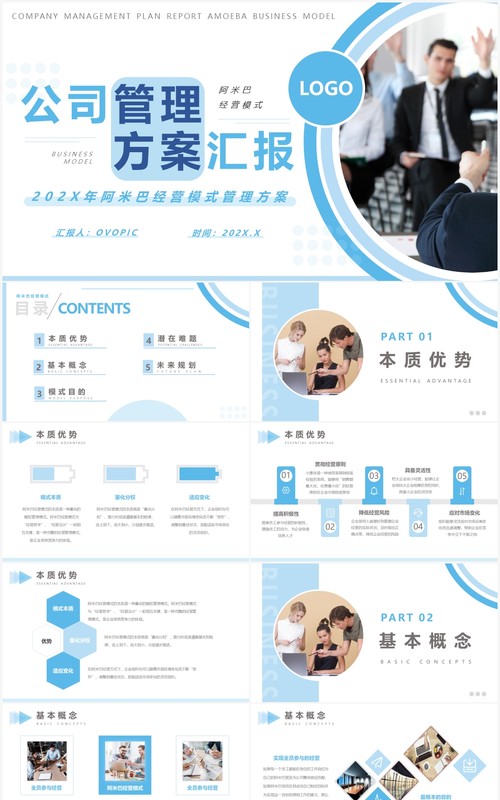 蓝色商务风公司管理方案汇报PPT通用模版
