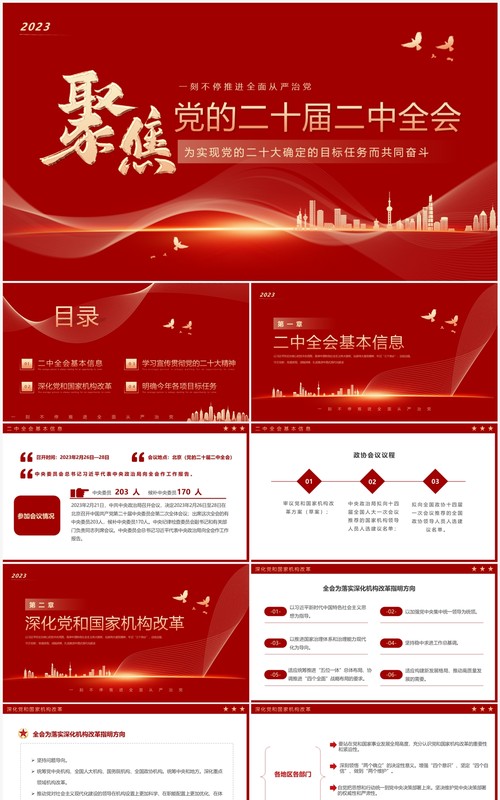 红色简约风聚焦党的二十届二中全会PPT模板
